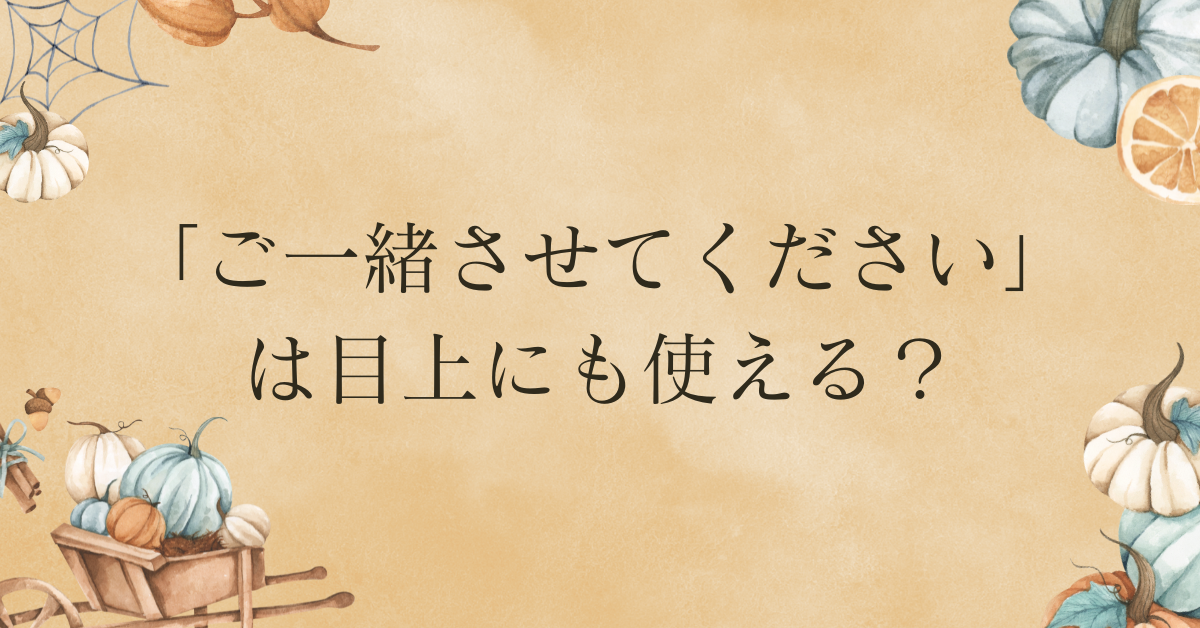 「ご一緒させてください」は目上にも使える？正しい敬語と上品な言い換え方