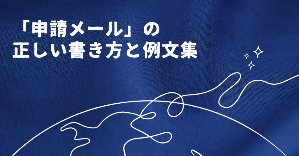 「申請メール」の正しい書き方と例文集｜社内・社外で失礼にならない文面ルール