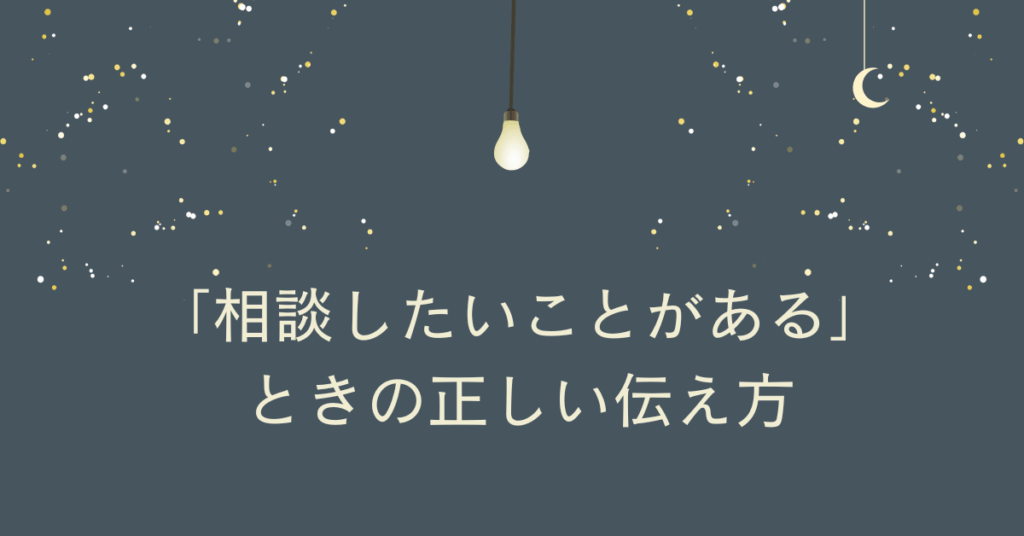 「相談したいことがある」ときの正しい伝え方｜上司・同僚に失礼にならないメール例文集