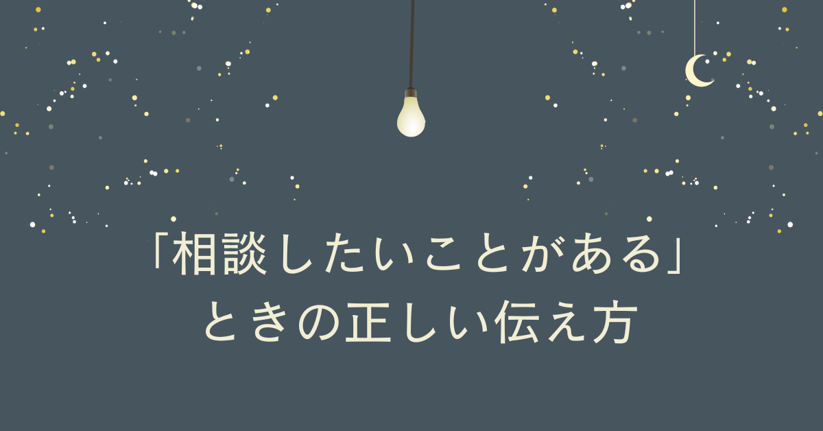 「相談したいことがある」ときの正しい伝え方｜上司・同僚に失礼にならないメール例文集