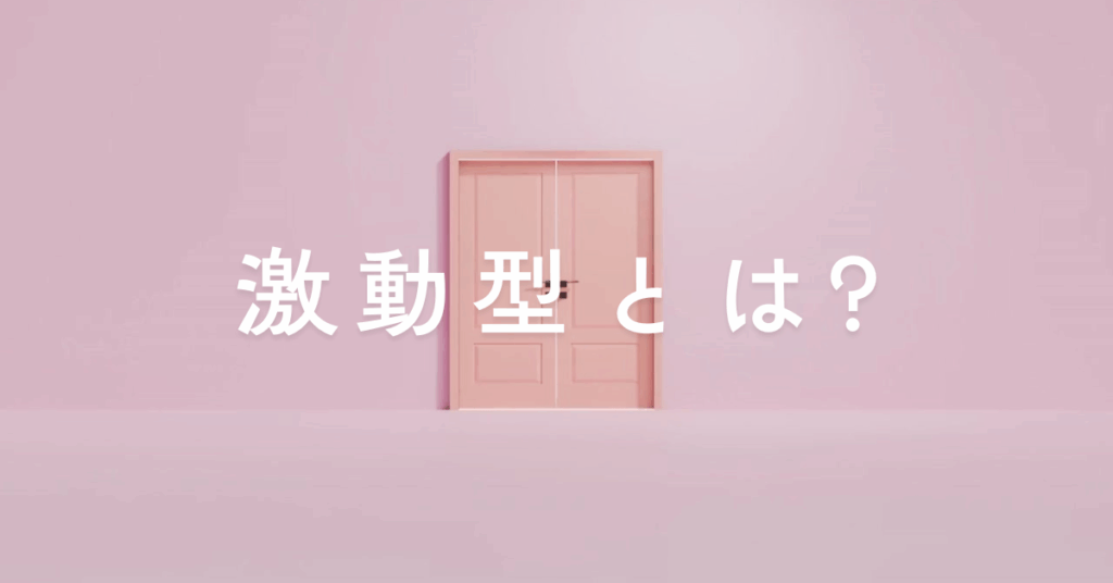 激動型とは?生きづらい?メリットと自己主張型との違いについて解説