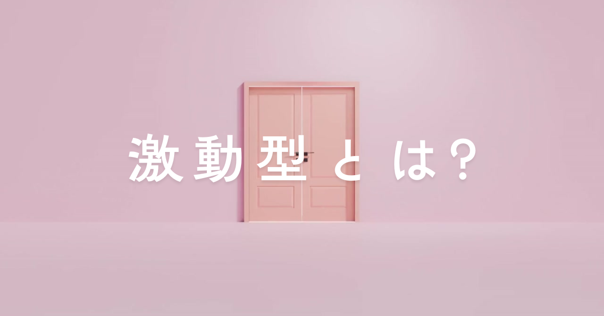 激動型とは?生きづらい?メリットと自己主張型との違いについて解説