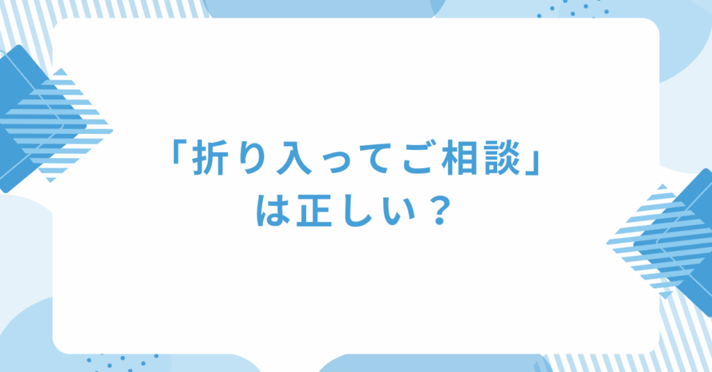 「折り入ってご相談」は正しい？ビジネスメールでの使い方と丁寧な言い換え例文集