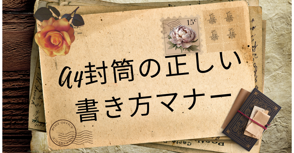 A4封筒の正しい書き方マナー|会社宛・個人宛・縦横の使い分けまで完全解説