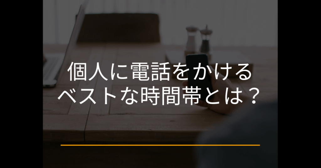 個人に電話をかけるベストな時間帯とは？ビジネスマナーと印象を左右する境界線