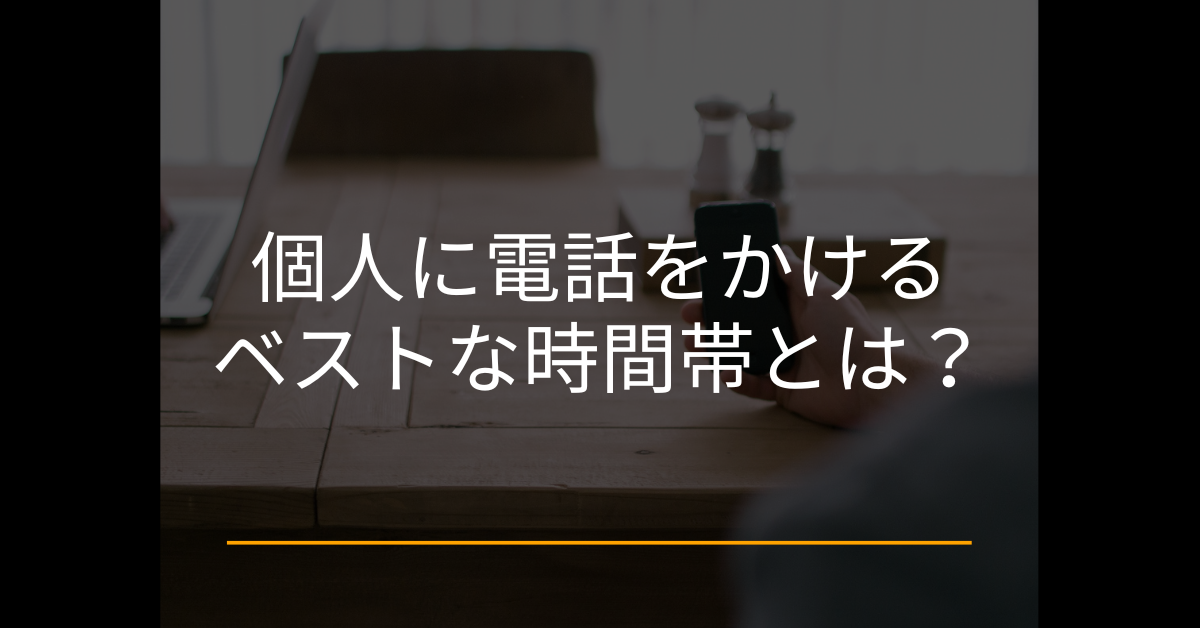 個人に電話をかけるベストな時間帯とは？ビジネスマナーと印象を左右する境界線