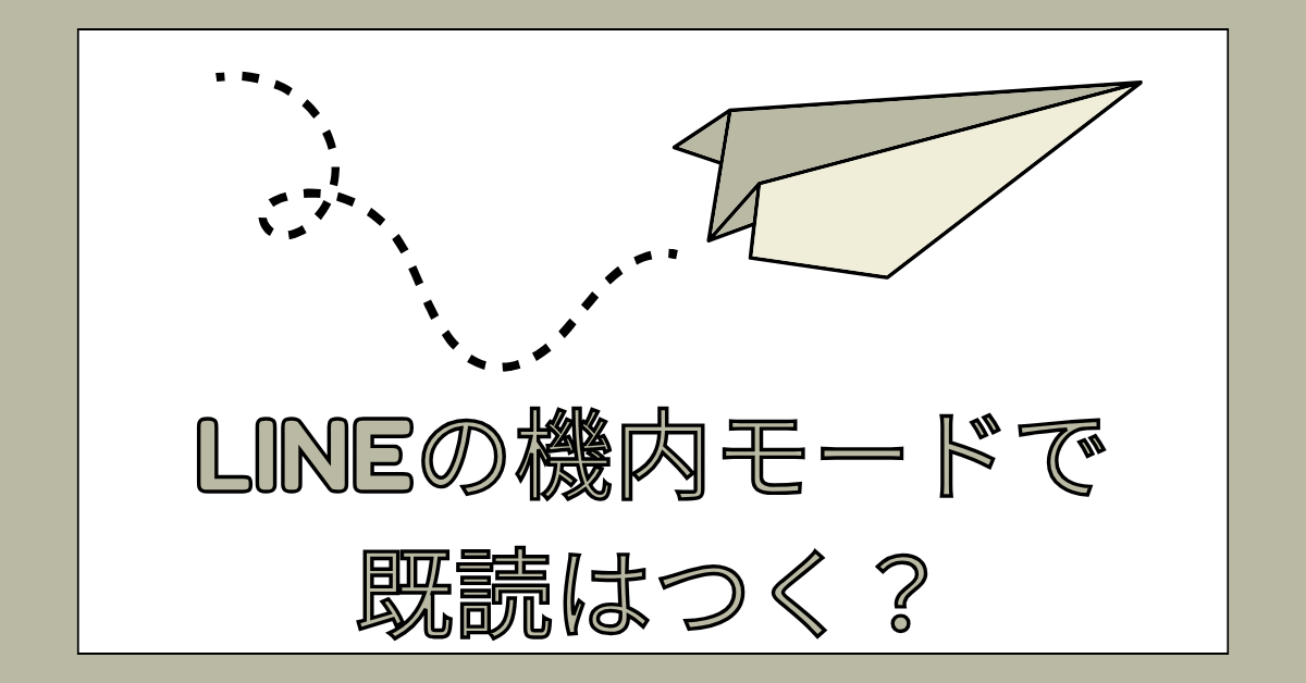 LINEの機内モードで既読はつく？解除後のタイミングと安全な確認方法を徹底解説