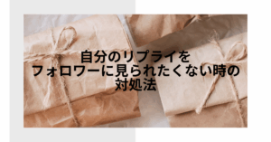 自分のリプライをフォロワーに見られたくない時の対処法｜X運用で失敗しないSNSリスク管理