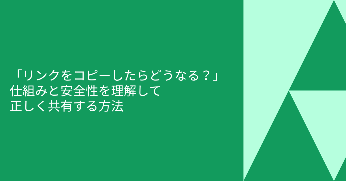 「リンクをコピーしたらどうなる？」仕組みと安全性を理解して正しく共有する方法