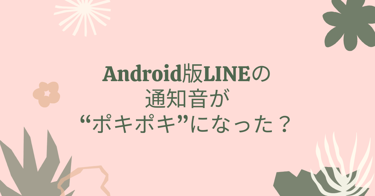 Android版LINEの通知音が“ポキポキ”になった?原因と正しい設定方法を徹底解説