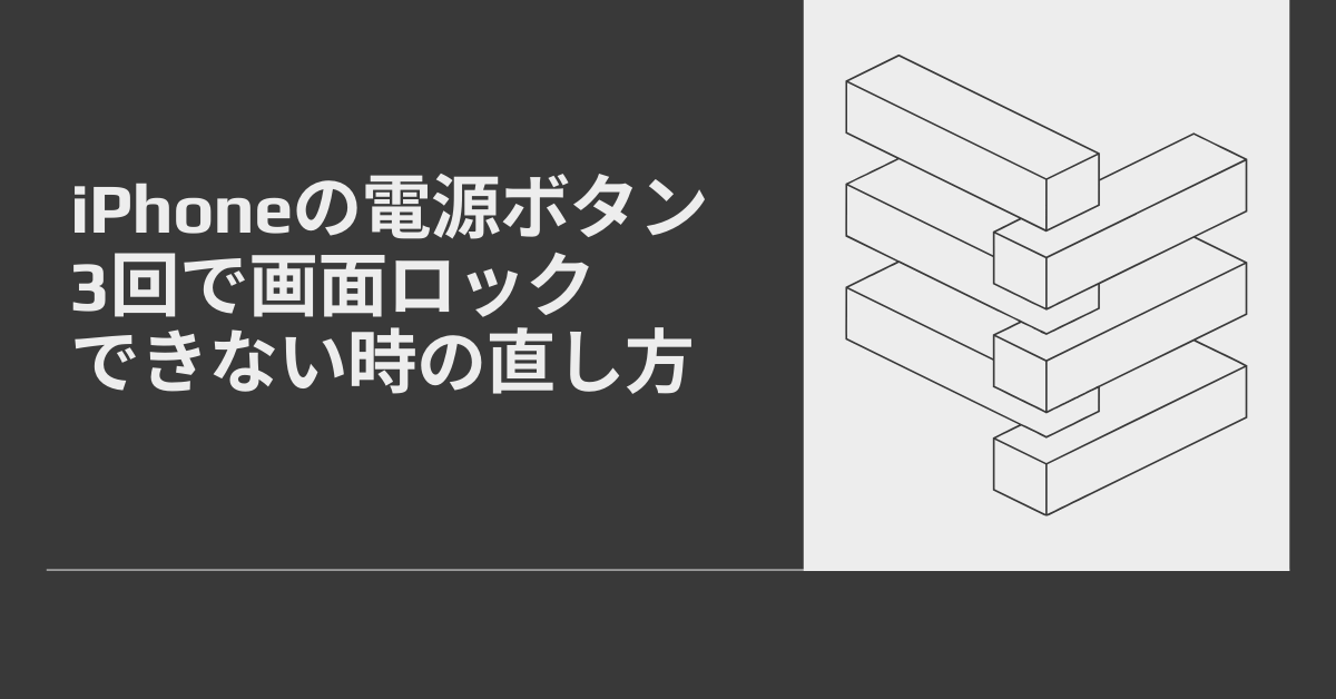 iPhoneの電源ボタン3回で画面ロックできない時の直し方|セキュリティ強化と誤作動防止の両立法