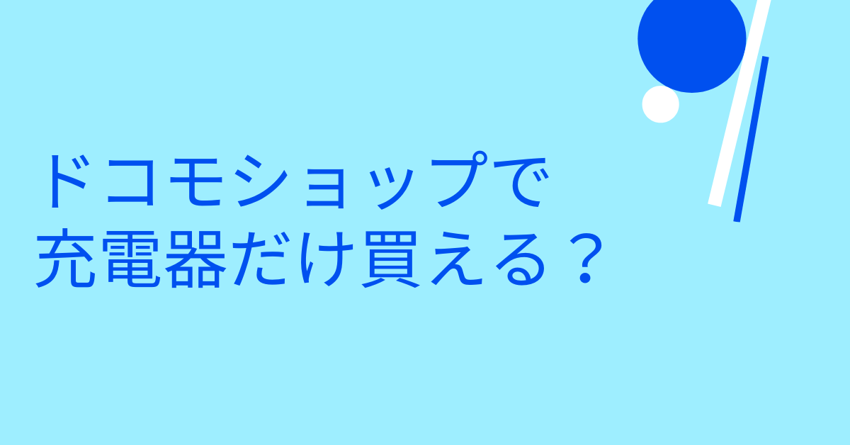ドコモショップで充電器だけ買える？価格・支払い方法・在庫確認まで業務端末ユーザー向けガイド