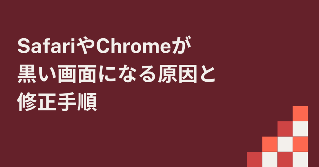 SafariやChromeが黒い画面になる原因と修正手順｜業務端末で発生する“擬似ダークモード”の直し方