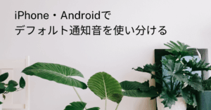 iPhone・Androidでデフォルト通知音を使い分ける｜業務連絡を聞き逃さない設定法