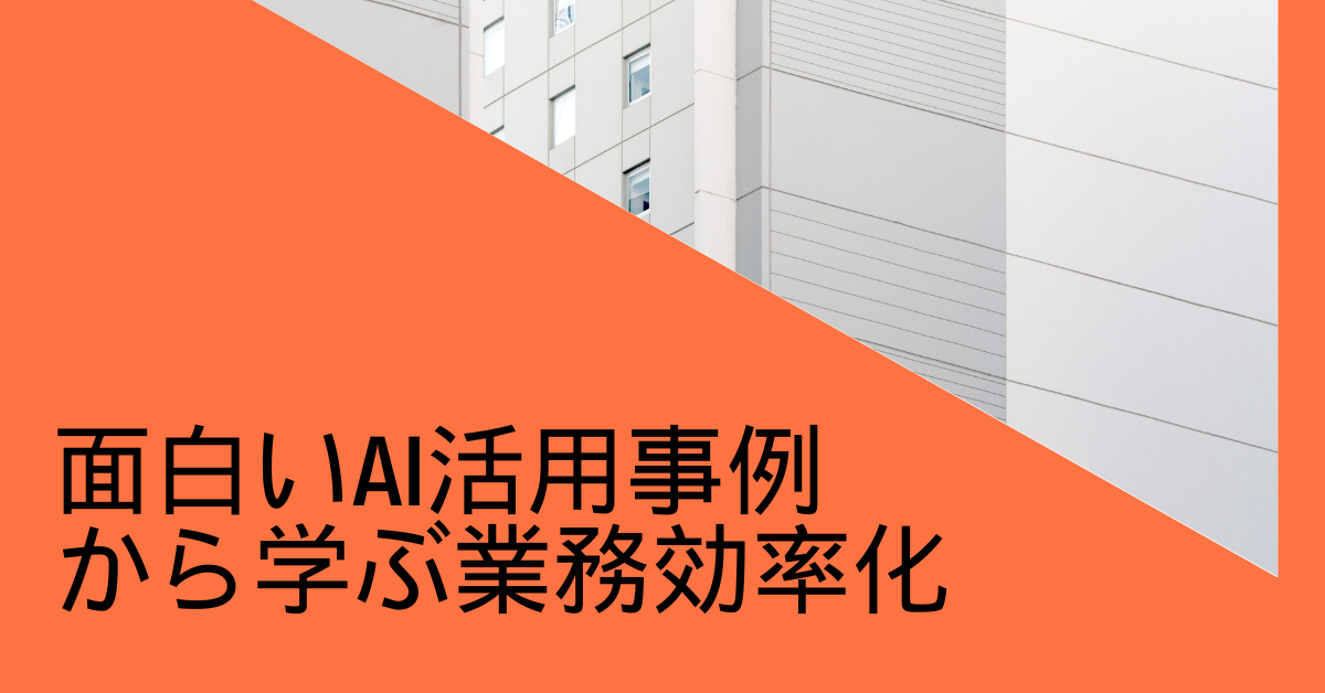 面白いAI活用事例から学ぶ業務効率化｜今日から使える生成AIサービスと成功企業の取り組み