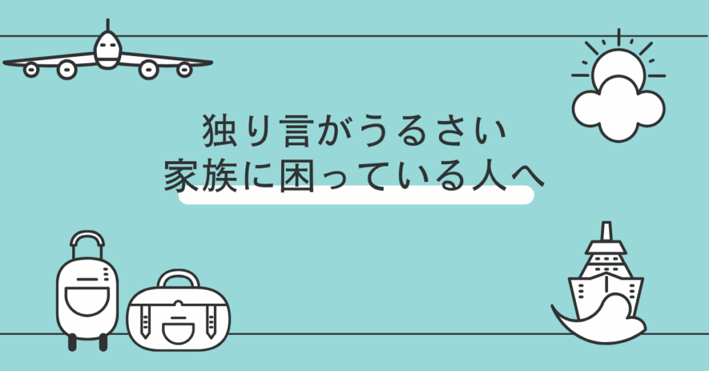 独り言がうるさい家族に困っている人へ｜在宅ワーク中のメンタルを守る環境作り