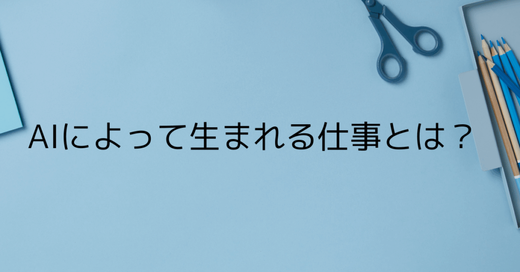 AIによって生まれる仕事とは？10年後に必要とされるスキルと新職種の実態