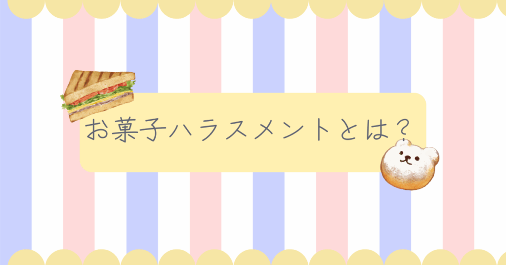 お菓子ハラスメントとは？職場の“お菓子文化”がストレスになる心理と正しい断り方