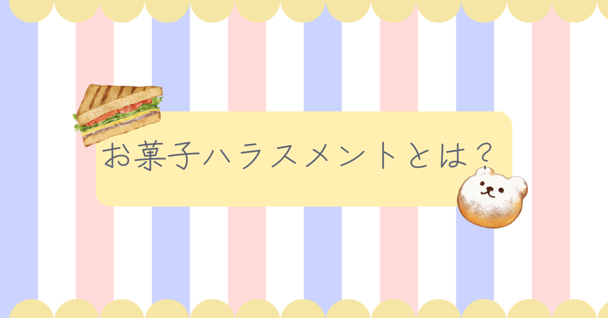 お菓子ハラスメントとは？職場の“お菓子文化”がストレスになる心理と正しい断り方
