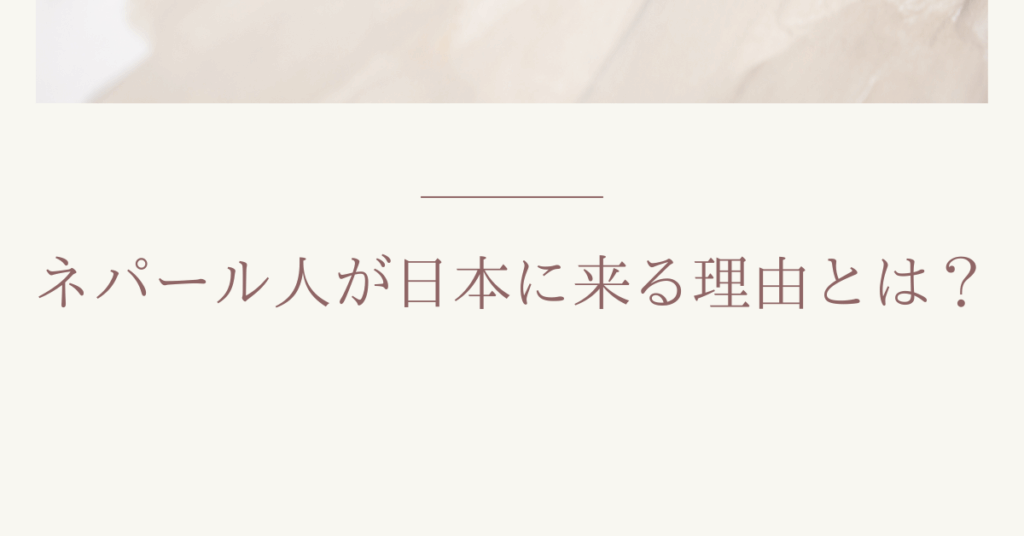 ネパール人が日本に来る理由とは？日本企業が知るべき人口・出稼ぎ・就労スタイルから読み解く就労の背景