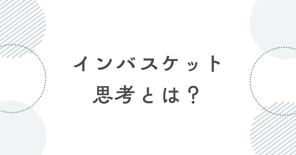 インバスケット思考とは？究極の判断力と優先順位力を鍛える実践トレーニング法