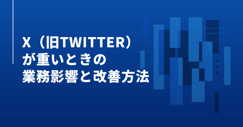 X（旧Twitter）が重いときの業務影響と改善方法｜投稿遅延を防ぐネット環境・キャッシュ管理のコツ
