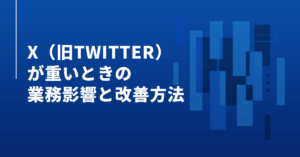 X（旧Twitter）が重いときの業務影響と改善方法｜投稿遅延を防ぐネット環境・キャッシュ管理のコツ