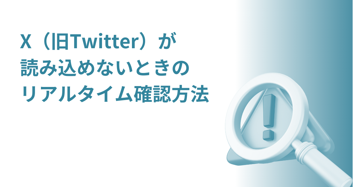 X(旧Twitter)が読み込めないときのリアルタイム確認方法|業務連絡・投稿を止めない対処ガイド