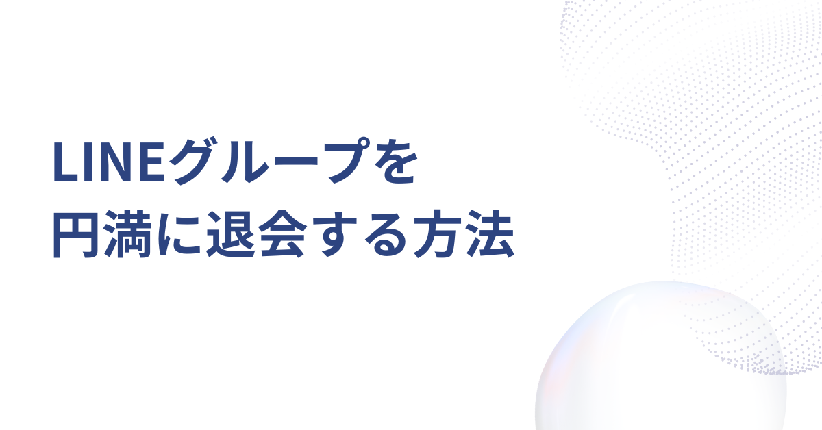 LINEグループを円満に退会する方法｜気まずさを避けて業務チャットを整理する裏ワザとマナー
