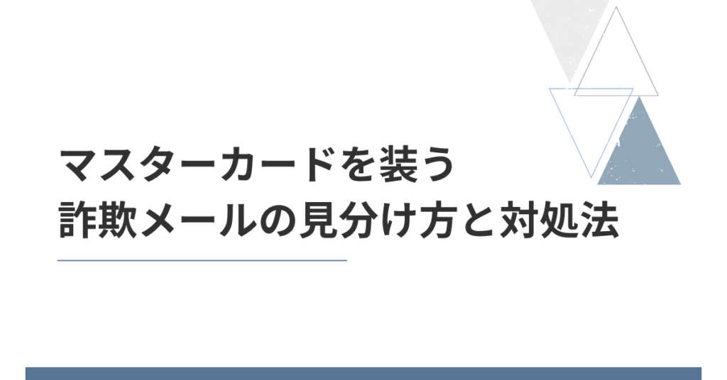 マスターカードを装う詐欺メールの見分け方と対処法｜社員がだまされないための業務セキュリティ講座