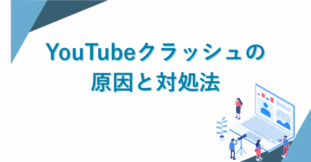 YouTubeクラッシュの原因と対処法｜業務動画が再生できない時のチェックリストと再発防止策