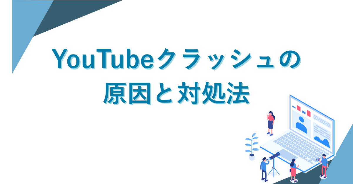 YouTubeクラッシュの原因と対処法｜業務動画が再生できない時のチェックリストと再発防止策