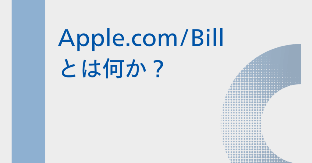 Apple.com/Billとは何か？身に覚えのない請求の正体と安全な確認方法