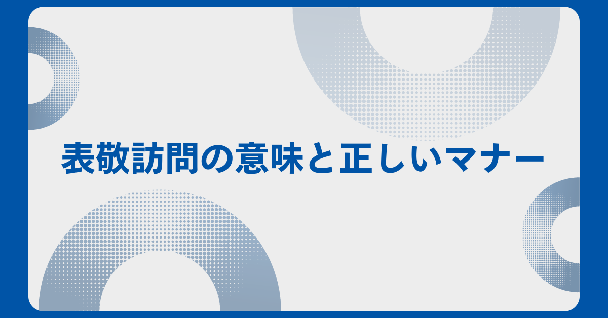 表敬訪問の意味と正しいマナー|営業・自治体対応で成果につなげる訪問術
