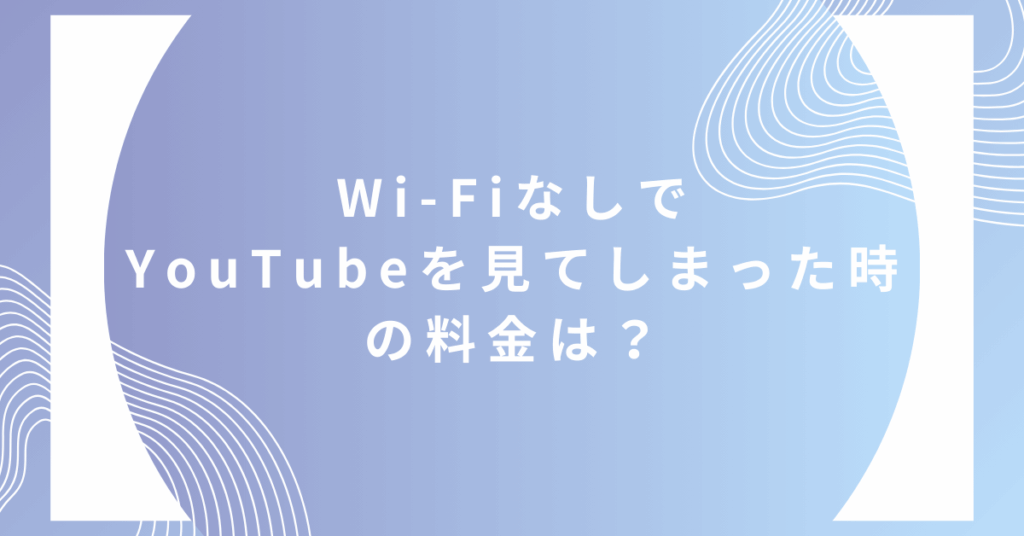Wi-FiなしでYouTubeを見てしまった時の料金は？業務端末でやりがちな通信量トラブルと防止策