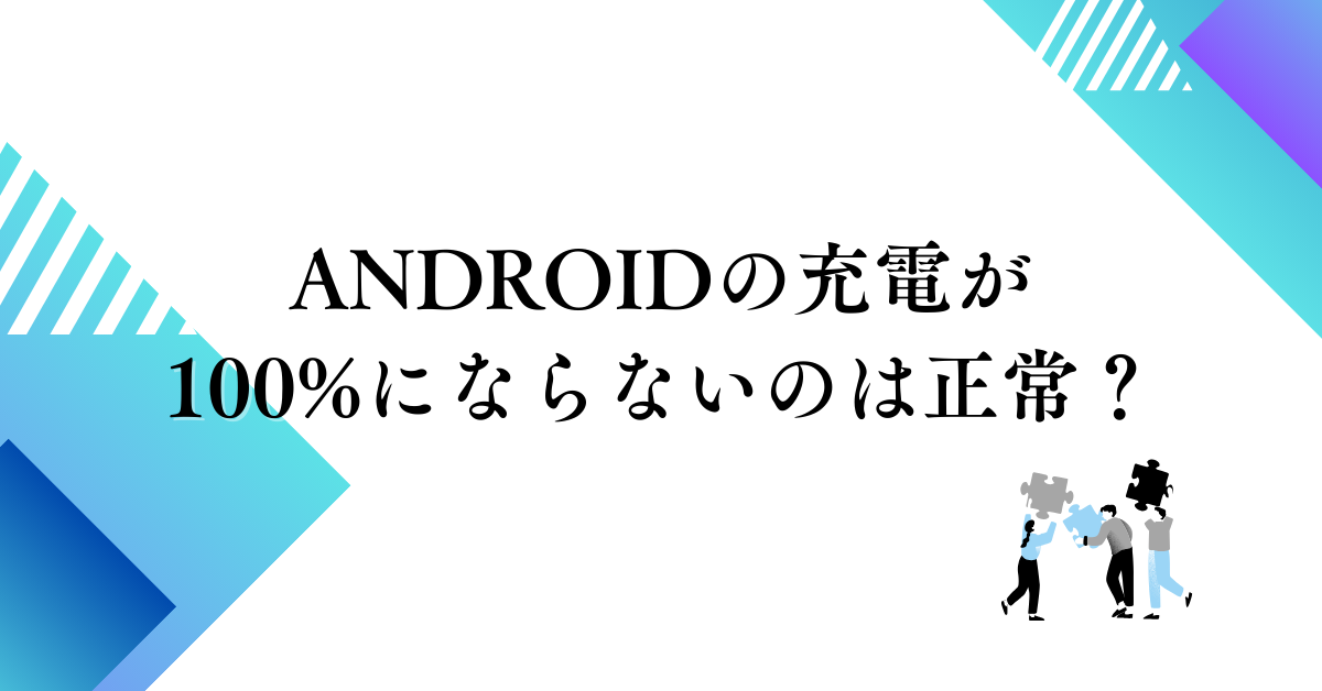 Androidの充電が100%にならないのは正常？業務スマホのバッテリー最適化機能と正しい対処法