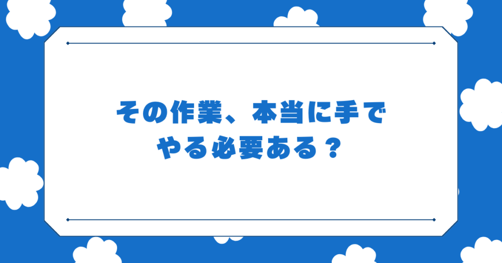 その作業、本当に手でやる必要ある？オートクリッカーの考え方で業務を効率化する方法
