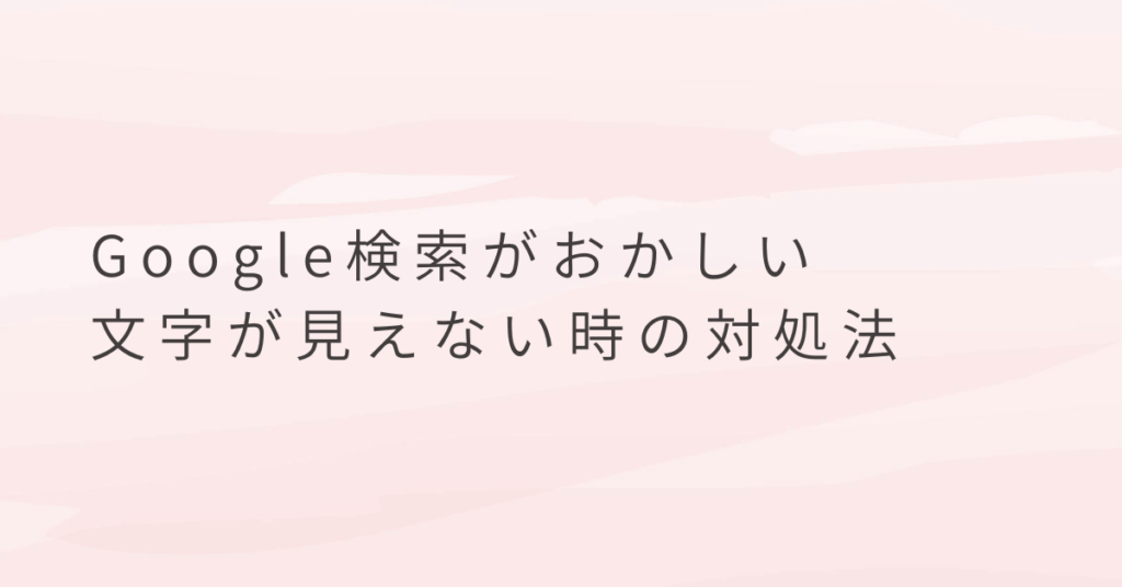 Google検索がおかしい・文字が見えない時の対処法!検索バーがおかしい時の直し方
