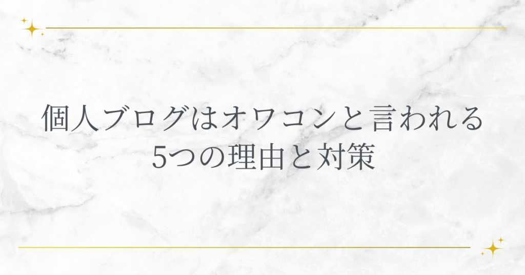 個人ブログはオワコンと言われる5つの理由と対策!市場の変化を見極め、撤退せずチャンスに変える思考法