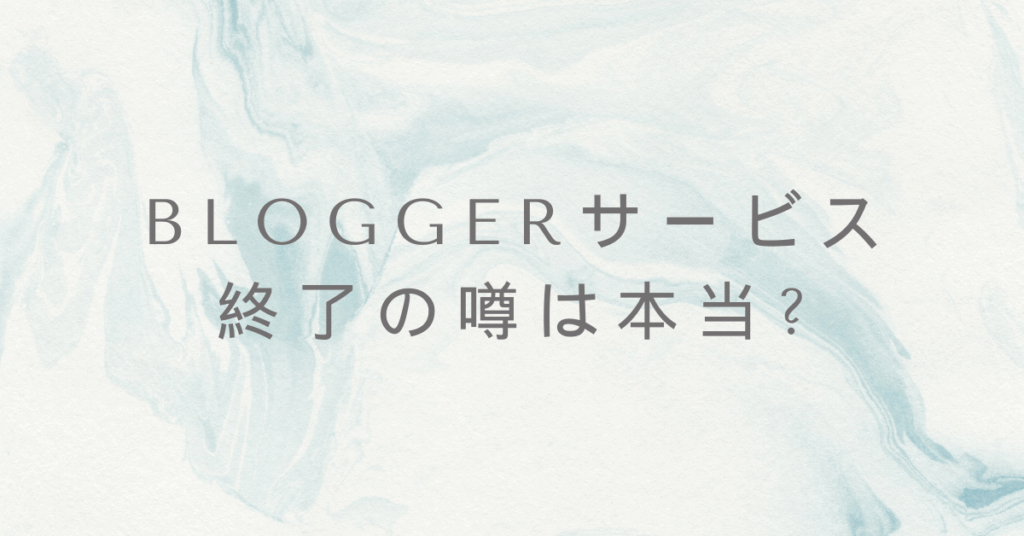 Bloggerサービス終了の噂は本当?収益化することはまだ可能なのか解説