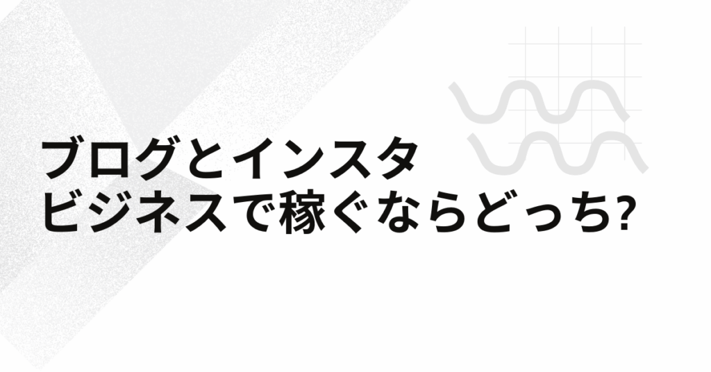 ブログとインスタ、ビジネスで稼ぐならどっち?「ストック型」と「フロー型」の違いから選ぶ正解ルート