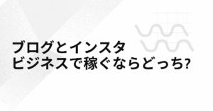 ブログとインスタ、ビジネスで稼ぐならどっち?「ストック型」と「フロー型」の違いから選ぶ正解ルート