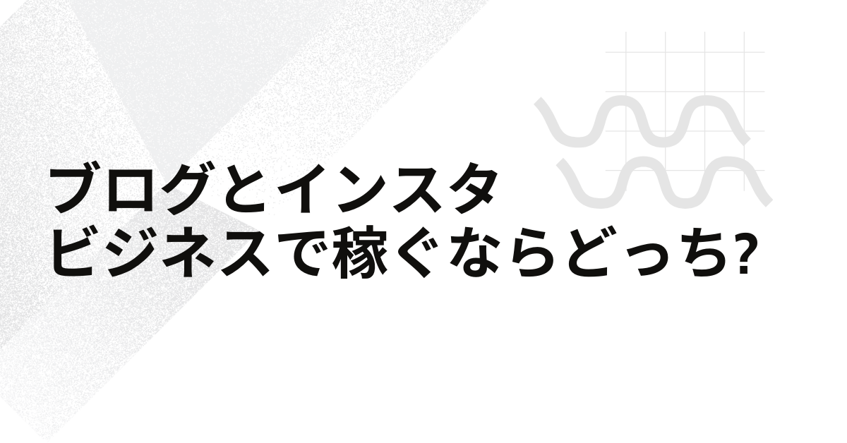 ブログとインスタ、ビジネスで稼ぐならどっち?「ストック型」と「フロー型」の違いから選ぶ正解ルート