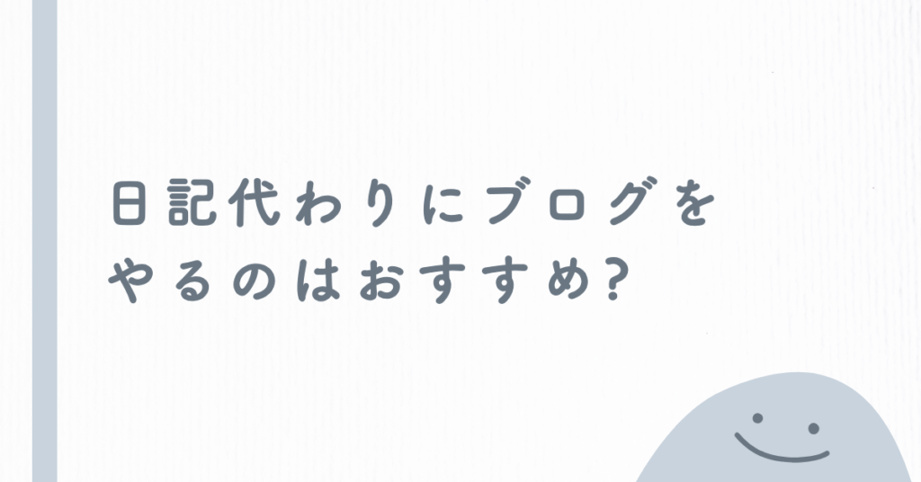 日記代わりにブログをやるのはおすすめ?メリットと仕事の武器にするコツ
