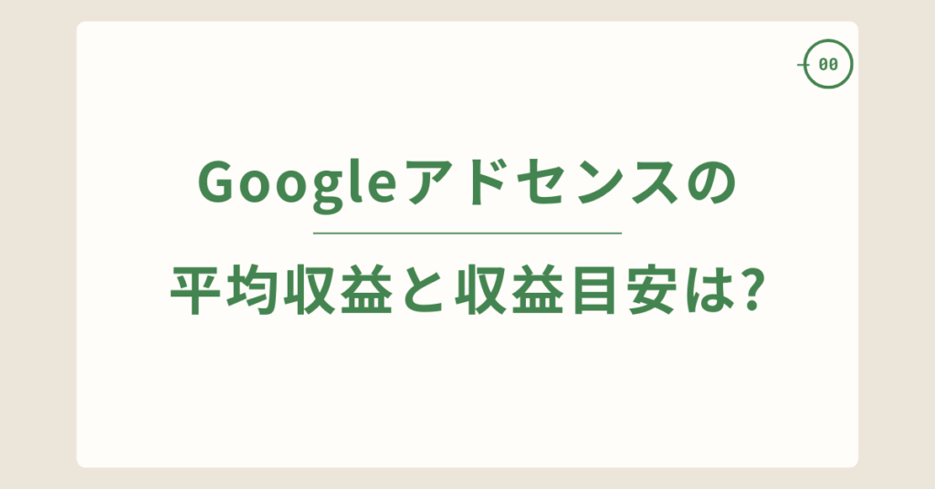 Googleアドセンスの平均収益と収益目安は?儲からないと言われる理由を解説