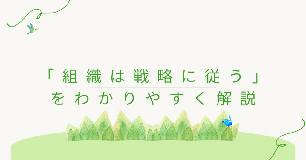 「組織は戦略に従う」をわかりやすく解説｜経営戦略と組織構造の関係をビジネス事例で学ぶ
