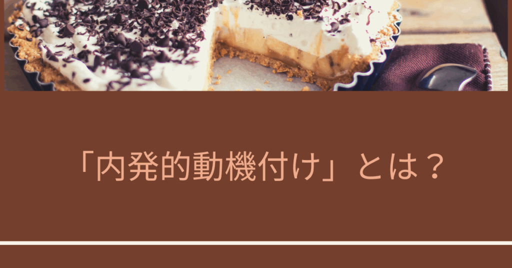 「内発的動機付け」とは？外発的動機づけとの違いをビジネス現場でわかりやすく解説