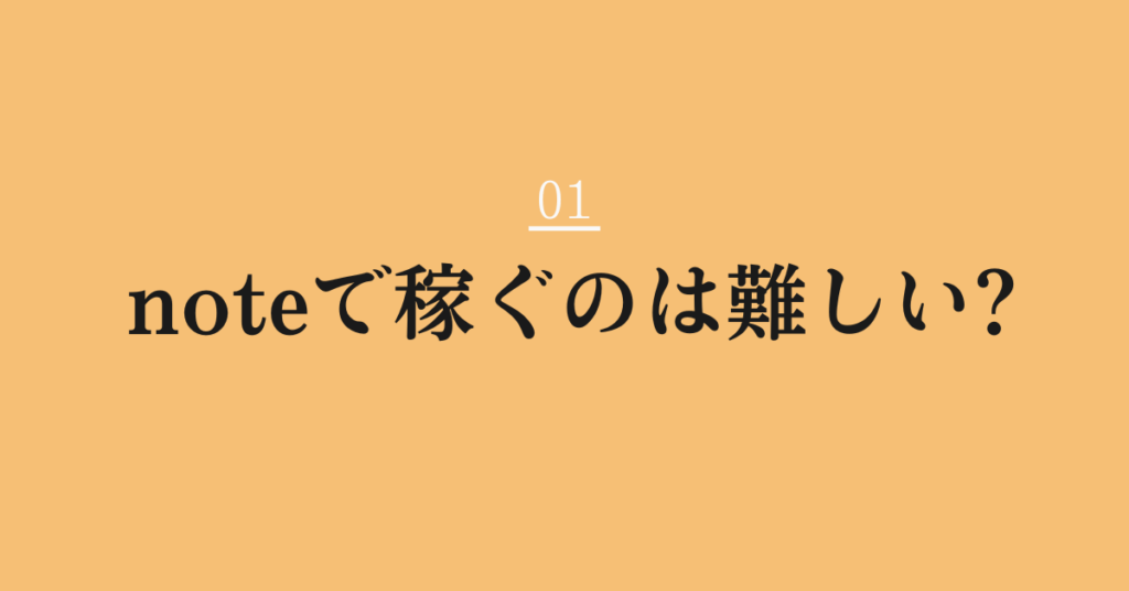 noteで稼ぐのは難しい?稼げるネタからどれくらい収入になるか解説