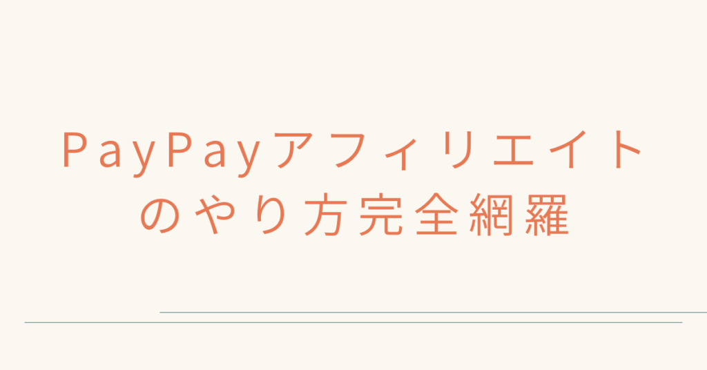 PayPayアフィリエイトのやり方完全網羅｜バリューコマースでの承認からリンク生成まで