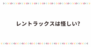 レントラックスは怪しい?アフィリエイトげないと言われる理由とどれくらい稼げるのか解説